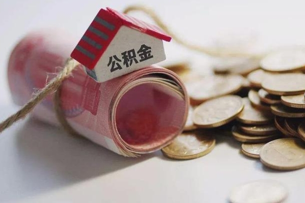 广州公积金有3万可以取多少（住房公积金有三万能提取多少）